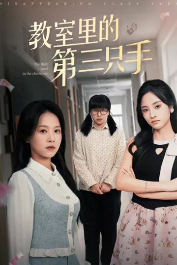教室里的第三只手