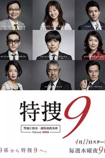 特搜9第一季