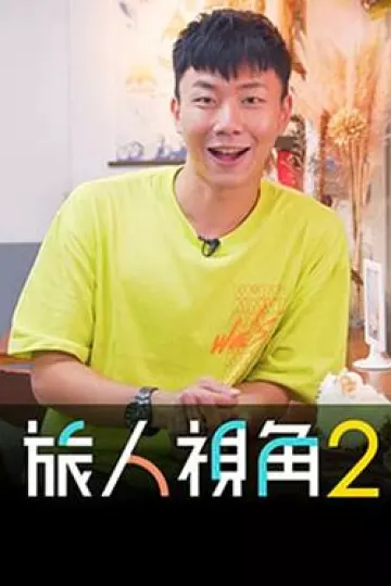旅人视角粤语