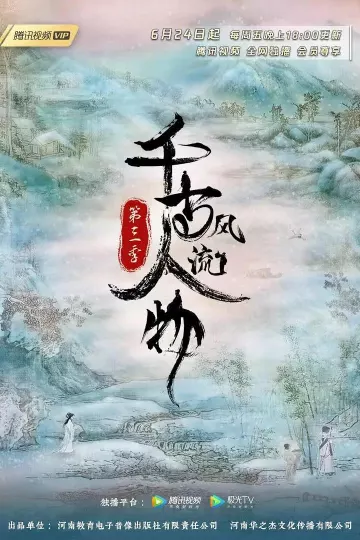 千古风流人物第三季