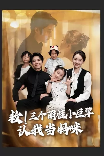 救三个萌娃小巨擘认我当妈咪