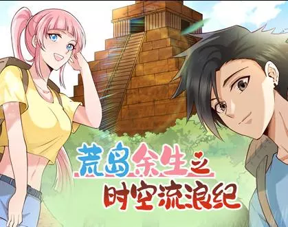荒岛余生之时空流浪纪动态漫画第一季
