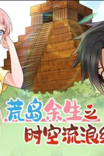 荒岛余生之时空流浪纪动态漫画第一季