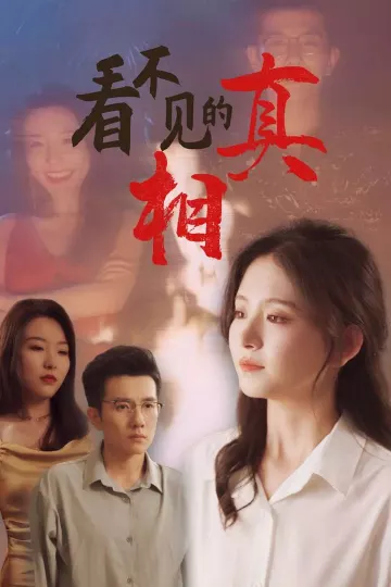 看不见的真相