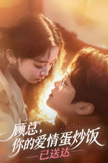 顾总，你的爱情蛋炒饭已送达