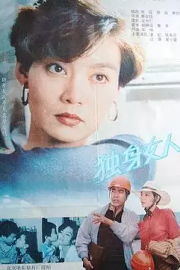 独身女人1991