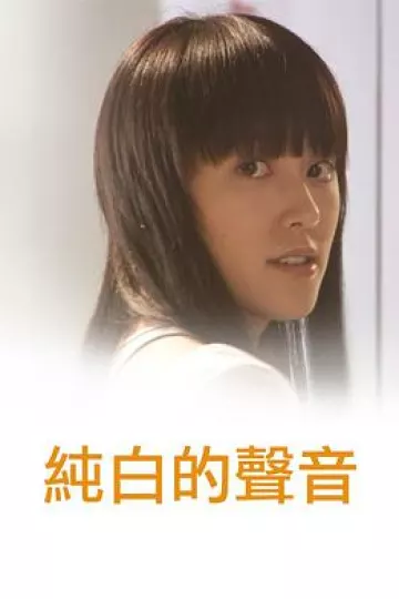 纯白的声音