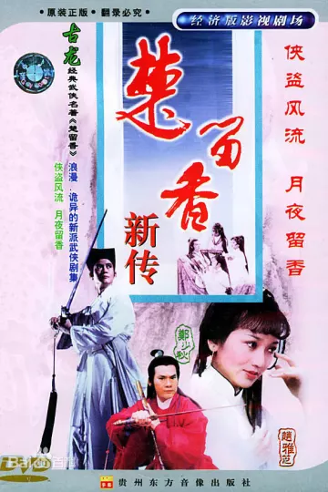 楚留香之无花传奇
