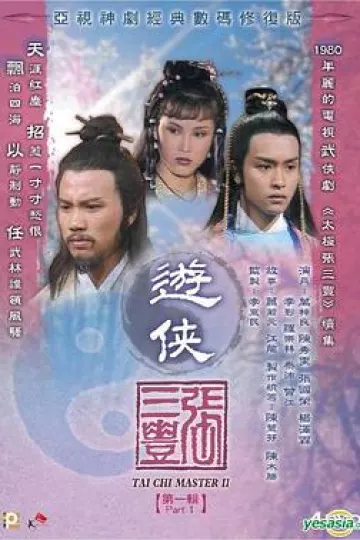 游侠张三丰国语