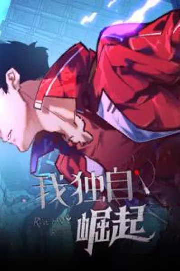 我独自崛起动态漫画