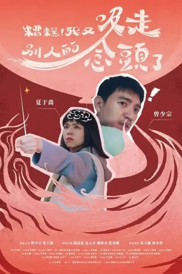 糟糕!我又吸走別人的念头了