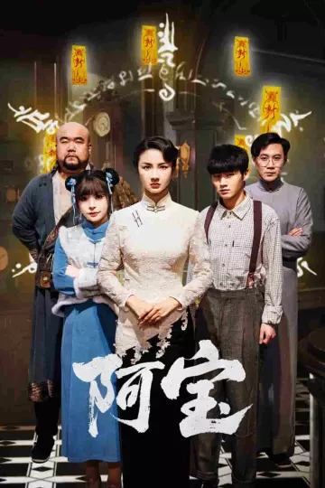 阿宝