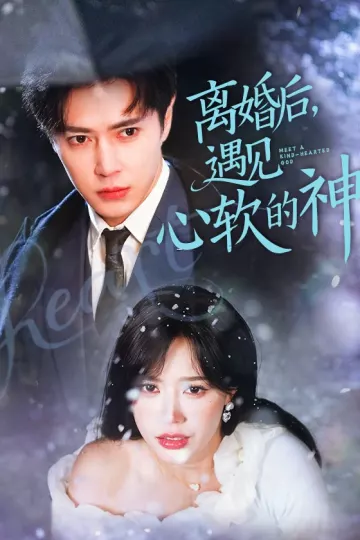 离婚后，遇见心软的神