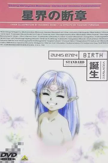 星界的断章：诞生