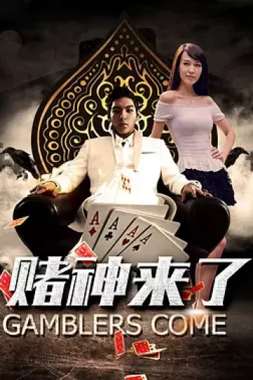 赌神来了