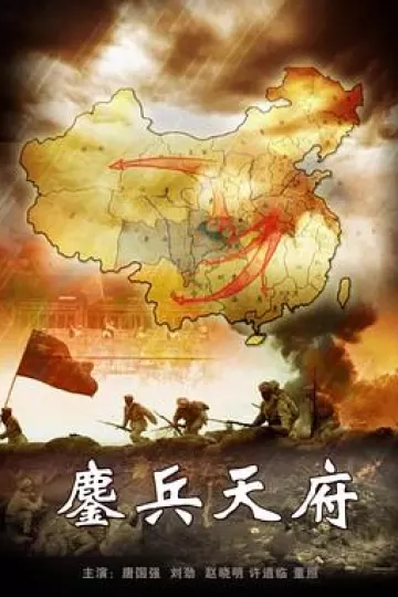 鏖兵天府