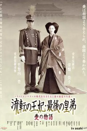 流浪王妃·最后的皇弟