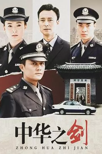 中华之剑