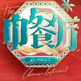 中餐厅·南洋拾光季(加更版)