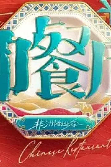 中餐厅·南洋拾光季