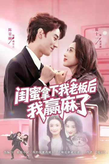 闺蜜拿下我老板后我赢麻了