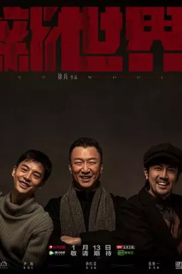 新世界孙红雷版