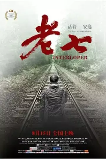 老七2020