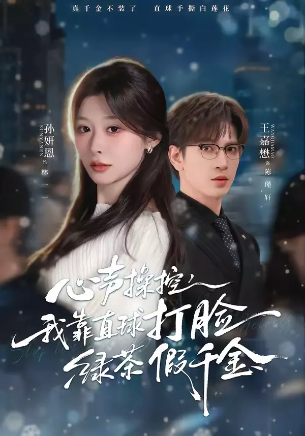 心声操控，我靠直球打脸绿茶假千金