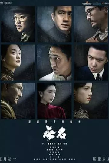 无名2023[电影解说]