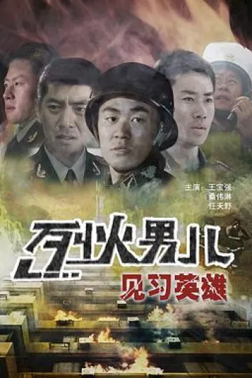 烈火男儿之见习英雄
