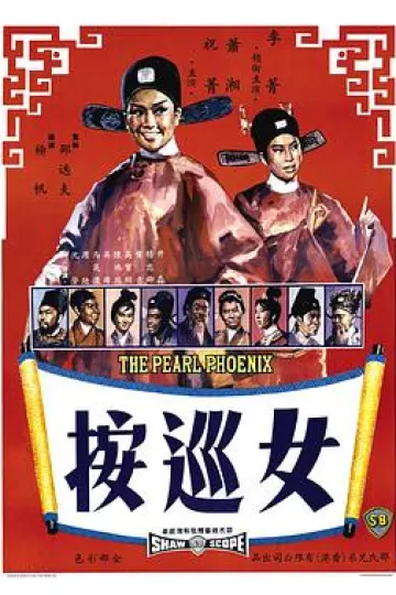 女巡按