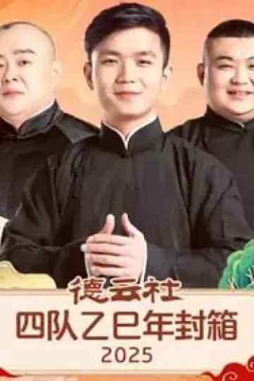 德云社四队乙巳年封箱2025