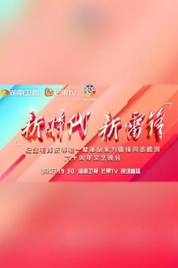 新时代 新雷锋 文艺晚会