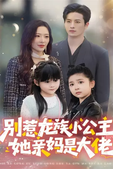 别惹龙族小公主她亲妈是大佬