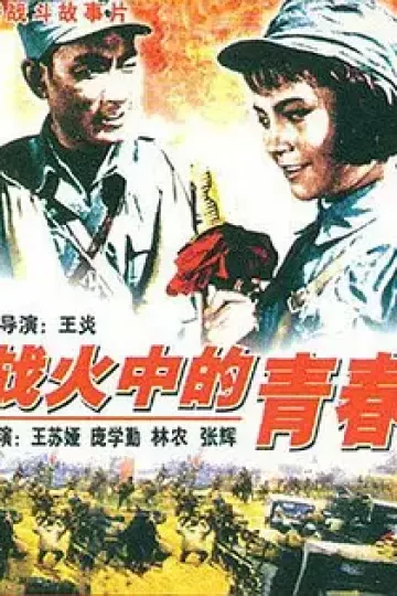 战火中的青春1959
