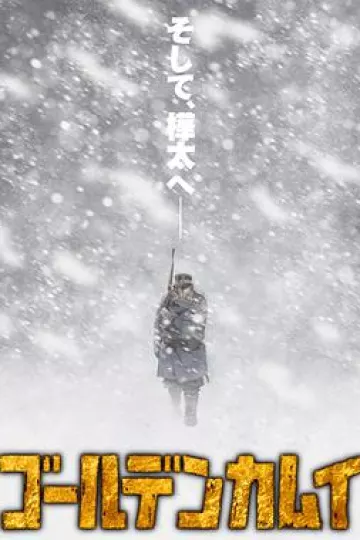 黄金神威 第三季