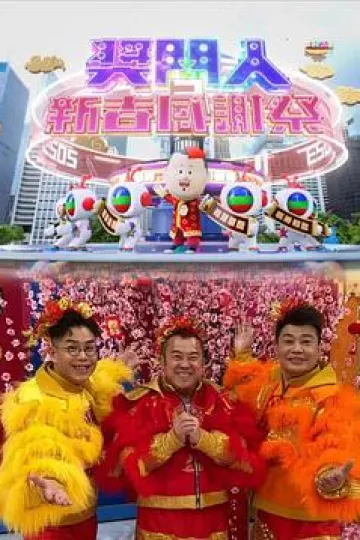 奖门人新春感谢祭