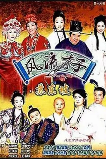 风流才子苏东坡国语