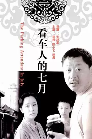 看车人的七月