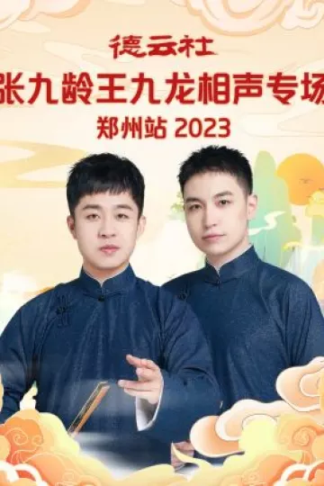 德云社张九龄王九龙相声专场郑州站