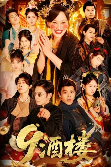 9酒楼