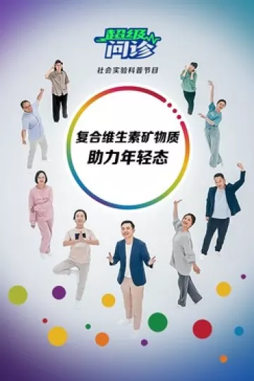 超级问诊：复合维生素矿物质助力年轻态