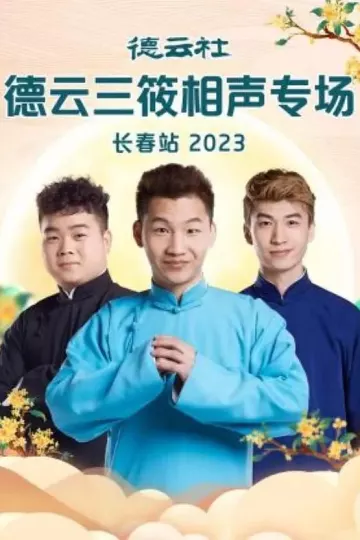德云社德云三筱相声专场长春站2023