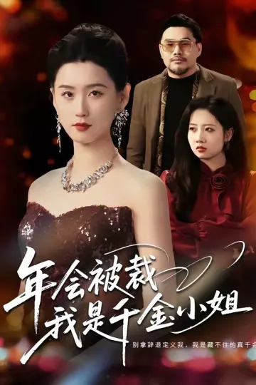 年会被裁，我是千金小姐