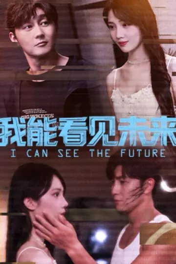 我能看见未来