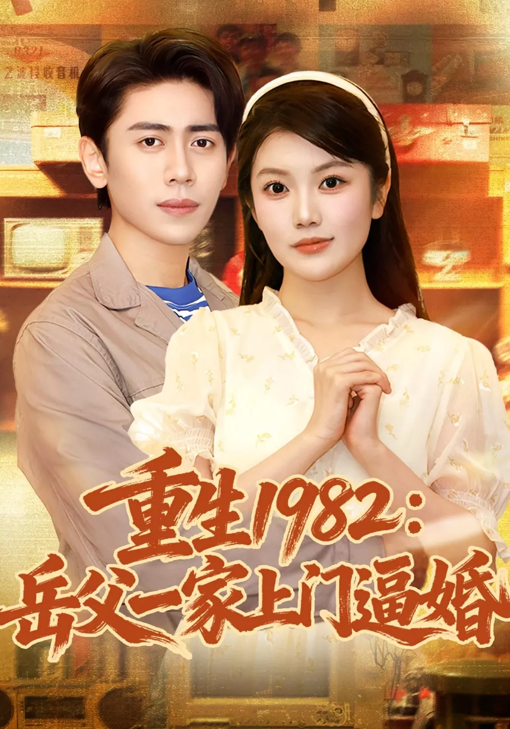 重生1982岳父一家上门逼婚(邱彤)