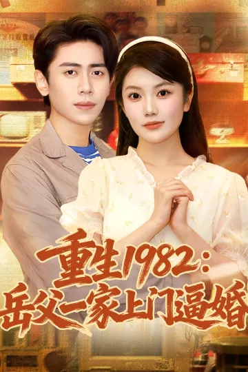 重生1982岳父一家上门逼婚(邱彤)