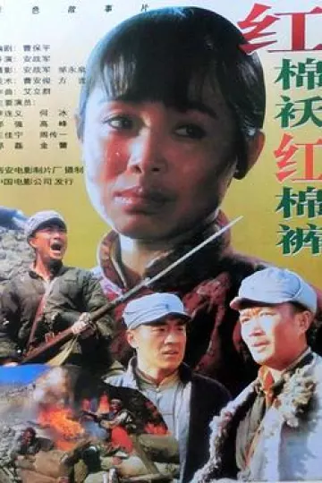 红棉袄红棉裤