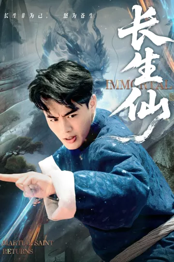 长生仙