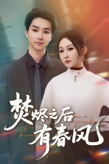 焚烬之后有春风